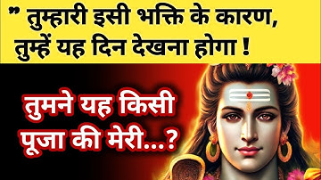 444🕉️ तुमने मेरी ऐसी पूजा क्यों की? अब इसी भक्ति के कारण तुम्हें यह दिन देखना होगा #mahadev #shiv