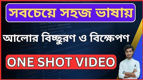 আলোর বিচ্ছুরণ ও বিক্ষেপণ | Dispersion and Scattering of Light | Class 12 | BONG PHYSICS