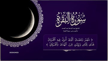 شهر رمضان الذي أنزل فيه القرآن تلاوة خاشعة للشيخ عبد الباسط عبد الصمد رحمه الله