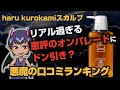 【haruシャンプーkurokamiスカルプ】悪魔の口コミ（悪い口コミ）ランキング！