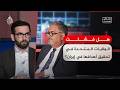 نقاش الساعة هل فشلت الولايات المتحدة في تحقيق أهدافها في إيران