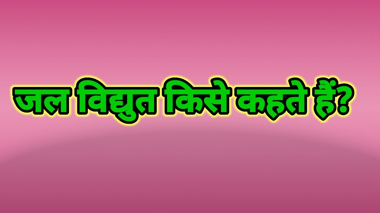 जल विद्युत किसे कहते हैं। जल विद्युत क्या है।Jal Vidyut Kise Kahate