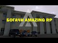 Богачи Amazing RP James_Selskiy (Розыгрыш в конце)