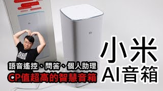 小米AI音箱開箱！內建KKBOX，可語音遙控家電、播歌、問 ... 