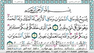 سورة التغابن مكتوبة أحمد الطرابلسي