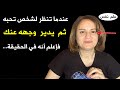 عندما تنظر لشخص تحبه ثم يدير وجهه عنك فتأكد أنه