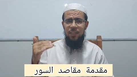 مقدمة مقاصد السور- مكانة الفاتحة- اسماؤها- فضائلها- مكوناتها- مناسباتها- مقاصد السورة