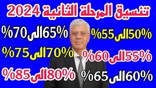 تنسيق المرحلة الثانية 2023 تنسيق الجامعات 2023 تنسيق الثانوية العامة المرحلة الثانية 2024