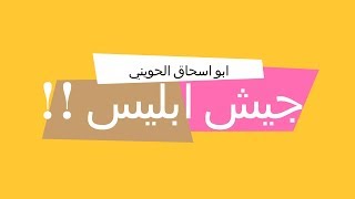 اكثر شيئ يفرح  الشيطان - ابو اسحاق الحويني