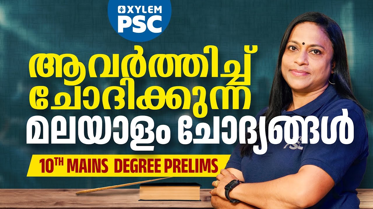 ആവർത്തിച്ച് ചോദിക്കുന്ന മലയാളം ചോദ്യങ്ങൾ | 10th Level Mains | Degree Level Prelims | Xylem PSC