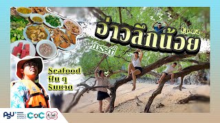 ชุมชนอ่าวลึกน้อย EP.1 | Community Based Tourism | CBT