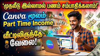 🔥 Canva மூலம் பணம் சம்பாதிக்கலாம் | முதலீடு இல்லாமல் Part Time Income 2026 💸