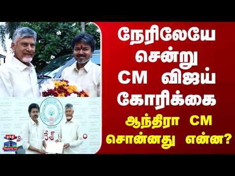 CM Vijay Andra Visit | நேரிலேயே சென்று CM விஜய் கோரிக்கை.. ஆந்திரா CM சொன்னது என்ன?