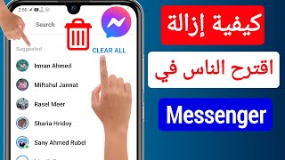 كيفية إزالة المقترح على Messenger - 2023 || كيفية إزالة الأشخاص المقترحين في Messenger