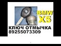 Заклинил замок зажигания BMW X5 ремонт 8 925 507 33 09 ремонт в Москве.