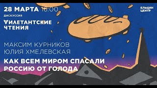 Юлия Хмелевская и Максим. Как всем миром спасали Россию от голода. «Дилетантские чтения»