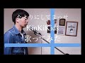 ジャニーズソング KinKiKids Aalbum 【たよりにしてまっせ】 カラオケ 歌ってみた
