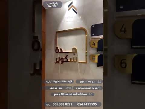 مكاتب ادارية للإيجار برج جدة سكوير