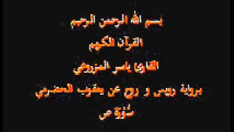 سورة ص- برواية رويس و روح عن يعقوب الحضرمي-القارئ ياسر المزروعي