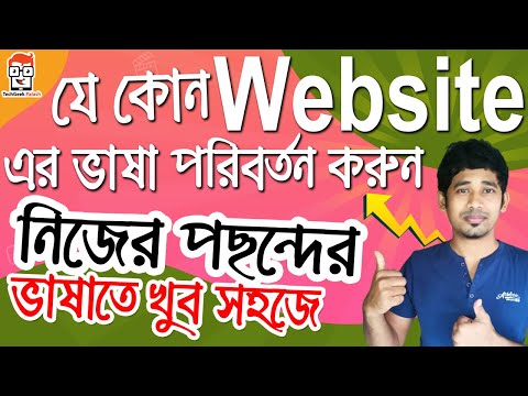 যেকোনো ওয়েবসাইট এর ভাষা পরিবর্তন করুন | How to Translate a Web Page in Chrome | Website Translator