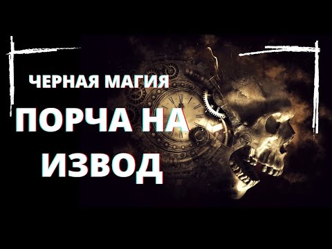 Накажи Своего Врага. Как Навести Порчу. Практическая Черная Магия.