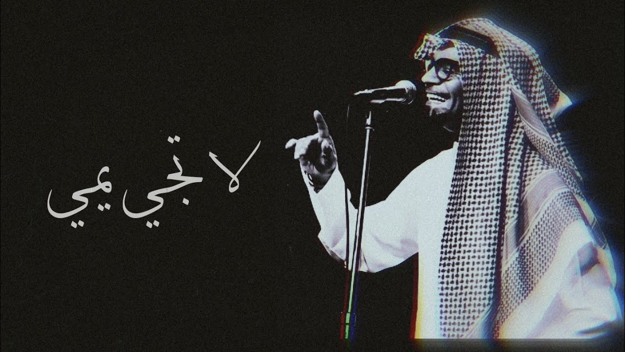 رابح صقر - لا تجي يمي - (جلسة)