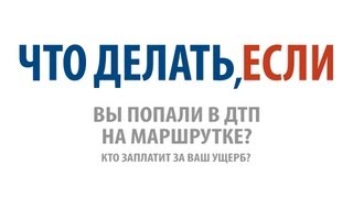 Что делать, если Вы попали в ДТП на маршрутке? Кто заплатит за Ваш ущерб?(, 2013-10-02T12:33:42.000Z)