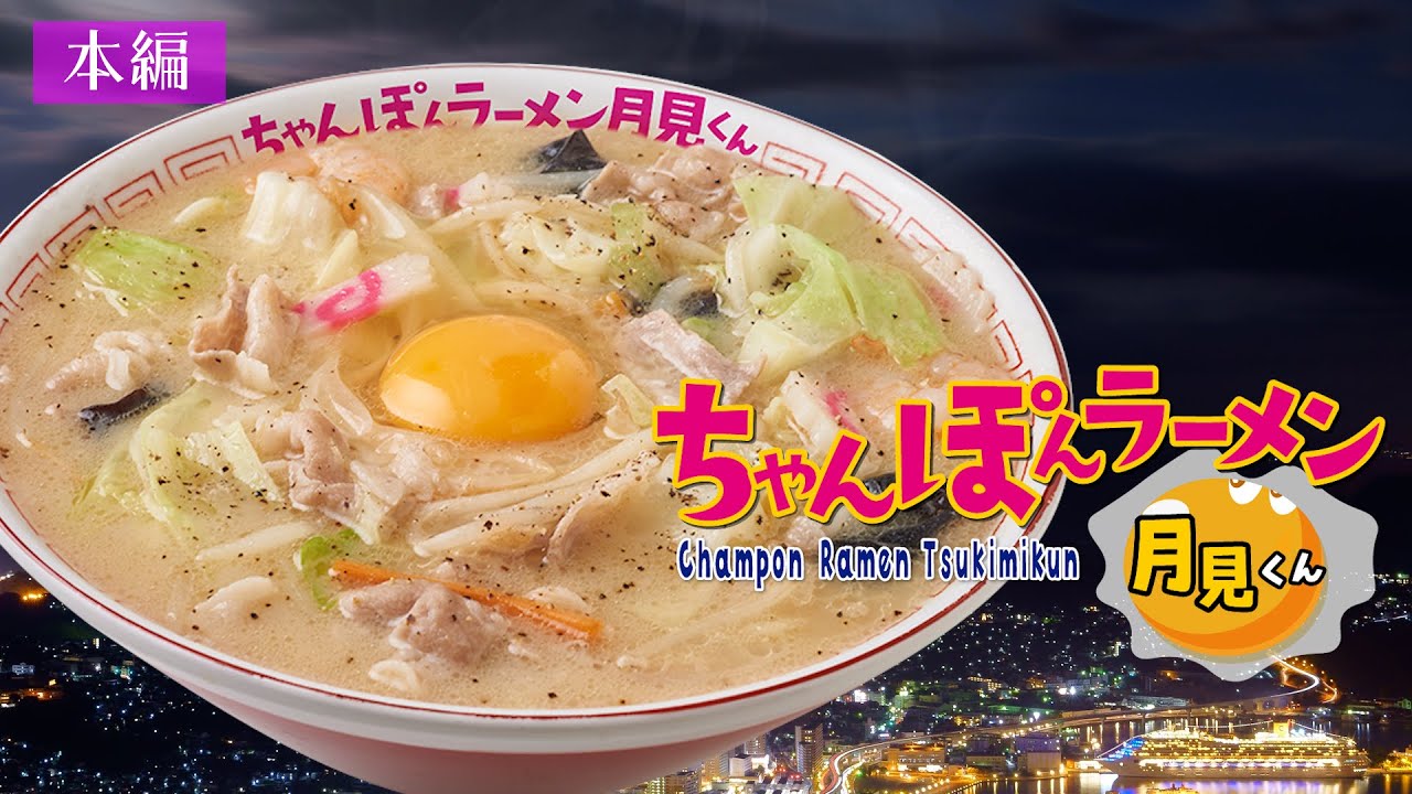ちゃんぽん×ラーメン×「月見くん」 『ちゃんぽんラーメン月見くん