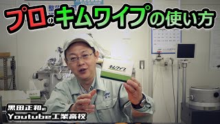 プロ流？キムワイプの使い方＿日本製紙クレシア　品質管理・安全衛生＿安全衛生