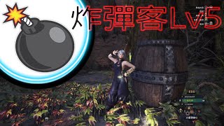 Mhwi 炸彈客lv5 大爆桶g Vs 轟龍 魔物獵人世界冰原 Youtube Mhwi 炸彈客lv5 大爆桶g Vs 轟龍 魔物獵人世界冰原 Youtube