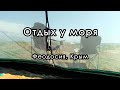 Отдых дикарями с палаткой на берегу Черного моря. Феодосия. Крым. Август 2021. #сериякрым