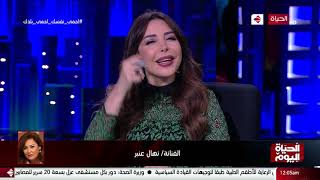 الحياة اليوم - الفنانة نهال عنبر بتتكلم عن دورها في مسلسل 