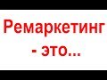 Что такое ремаркетинг