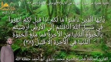 @يتلوعلينا القارئ الحافظ فضيلة الشيخ محمد عليوي ماتيسر من سورة التوبة من الآية(٣٧) حتى الآية(٤٠)ص١٩٣