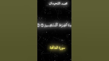 سورة الفاتحة قارى محمد اللحيدان