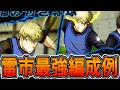 【最強編成】★4FLOW雷市戦力爆上げ編成&10vs10配置編成紹介【ブルーロックPWC】