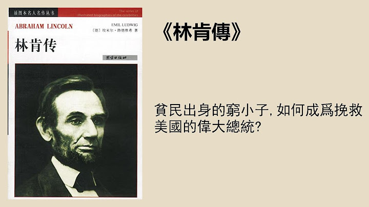 传记 |《林肯传》：屡屡受挫的人生如何始终保持宽容与忍耐？ - 天天要闻