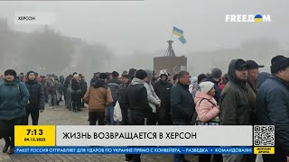 В Херсон возвращается нормальная жизнь