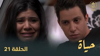 مسلسل "حياة" الحلقة الـ  21 | Hayet EP 21