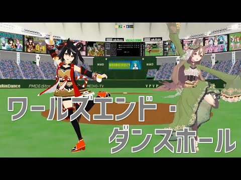 【MMDウマ娘】ワールズエンド・ダンスホール【キタサンブラック ＆ サトノダイヤモンド】