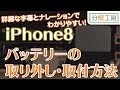 iPhone8 バッテリー交換取付方法【分解工房】