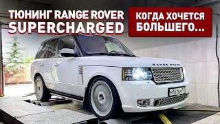 Делаем RANGE ROVER SUPERCHARGED очень быстрым! Цифры, замеры, гонки!