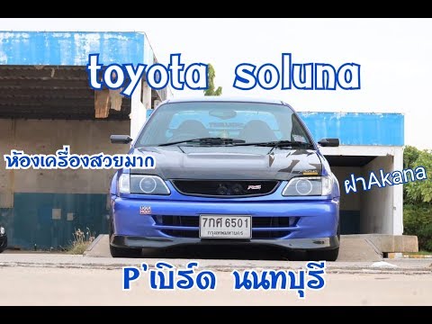 Toyota soluna คัยบอกไม่สวยมาดูคันนี้แต่งได้ลงตัวมากของพี่เบิร์ด นนทบุรี