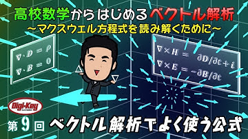第9回 ベクトル解析でよく使う公式～高校数学からはじめる「ベクトル解析」マクスウェル方程式を読み解くために～