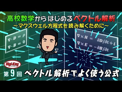 第9回 ベクトル解析でよく使う公式～高校数学からはじめる「ベクトル解析」マクスウェル方程式を読み解くために～