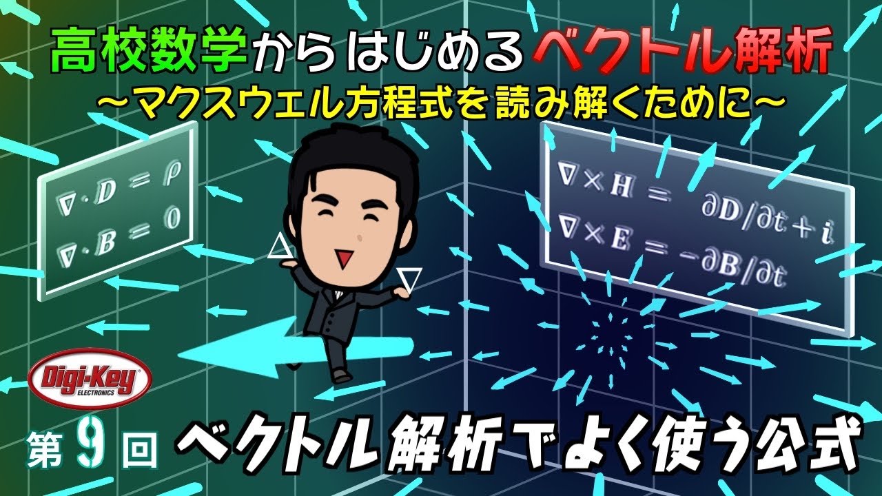 第9回 ベクトル解析でよく使う公式～高校数学からはじめる「ベクトル
