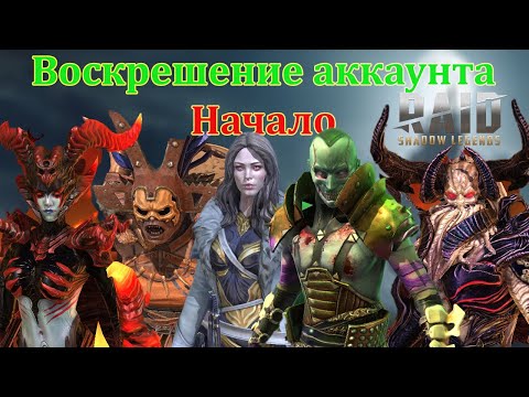 Нашел первый аккаунт в Рейде и решил восстановить #1