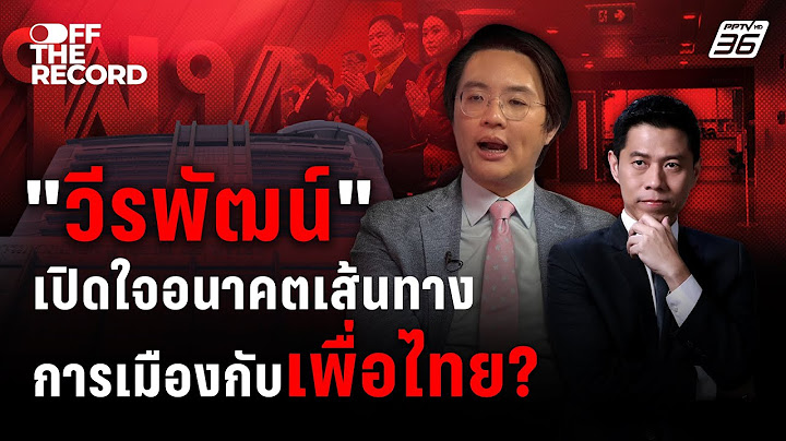 เปิดใจ “วีรพัฒน์” คดีชั้น 14 ทักษิณ – ถูกมองเป็นนายแบกเพื่อไทย จริงหรือ? |  Off The Record