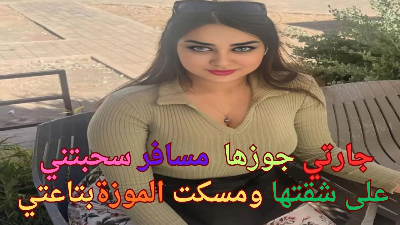 جارتي جوزها مسافر سحبتني على شقتها ومسكت الخرطوم
