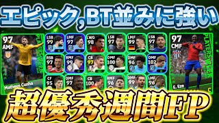 【神!!】この週間FP持ってたら大吉！エピック,BT並みに強い週間FP9選！【eFootball2024アプリ/イーフト】